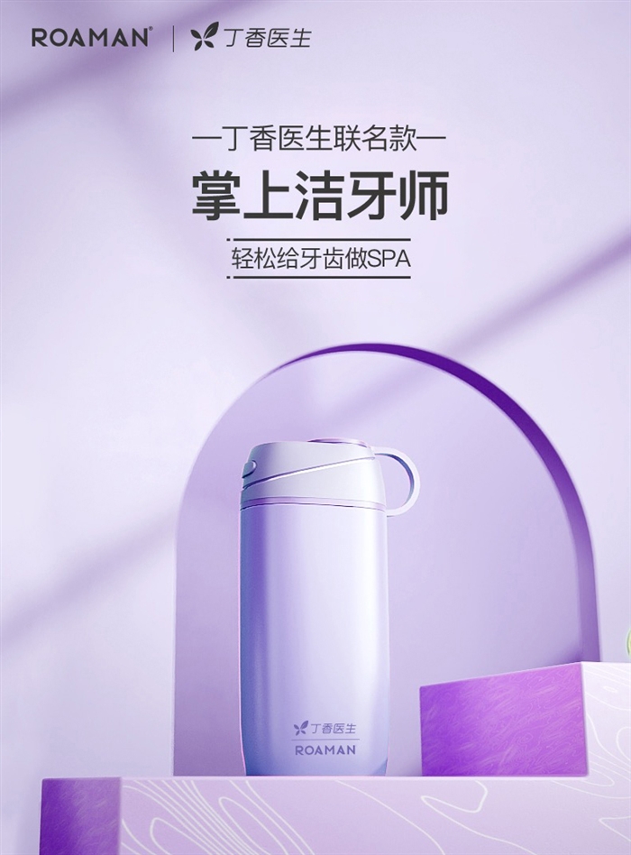 罗曼丁香医生联名款洗牙器