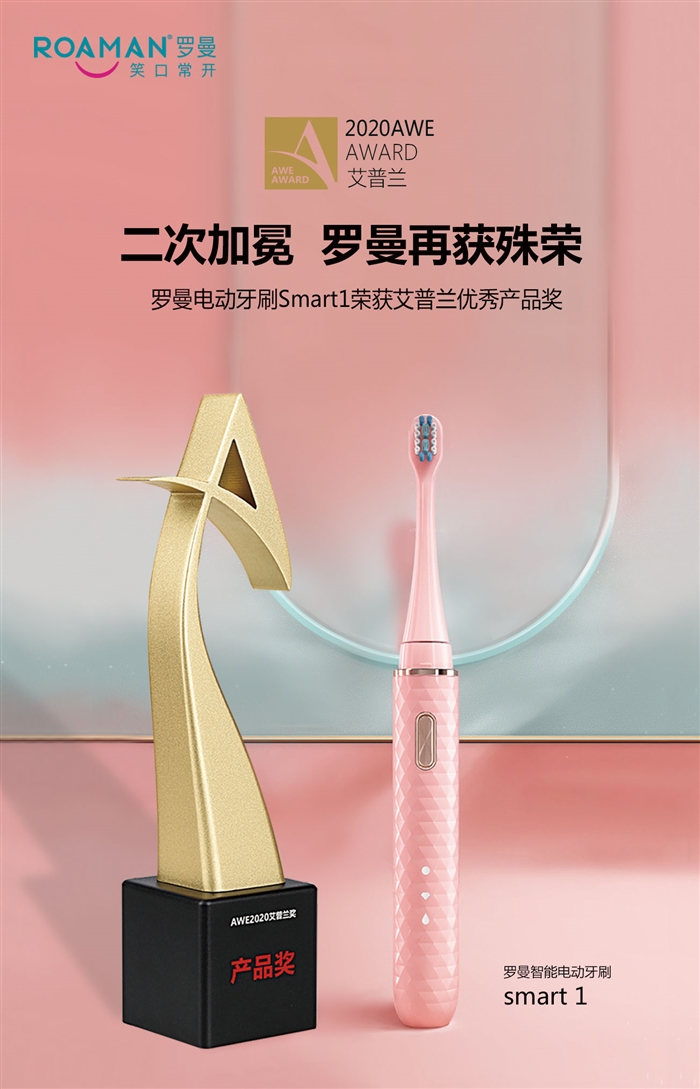 罗曼获奖电动牙刷